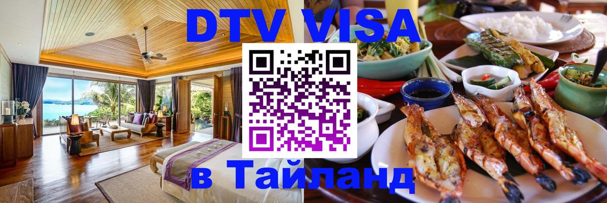 DTV (ДТВ) visa Таиланд Ульяновск 