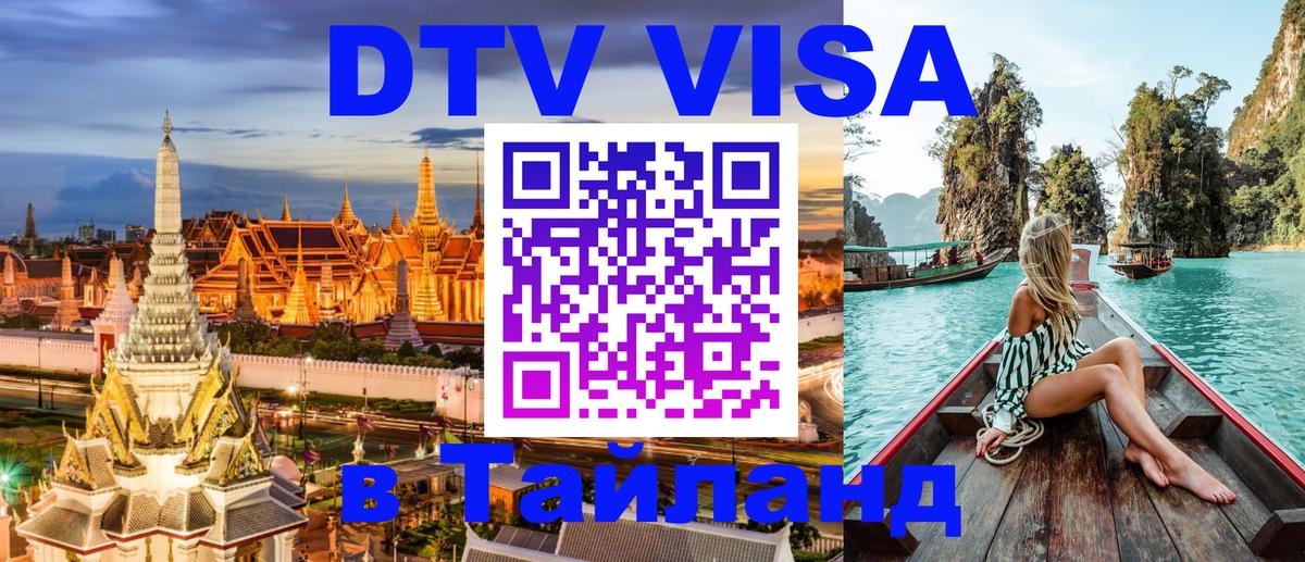 DTV Виза в Тайланд для россиян DTV Виза в Тайланд для россиян