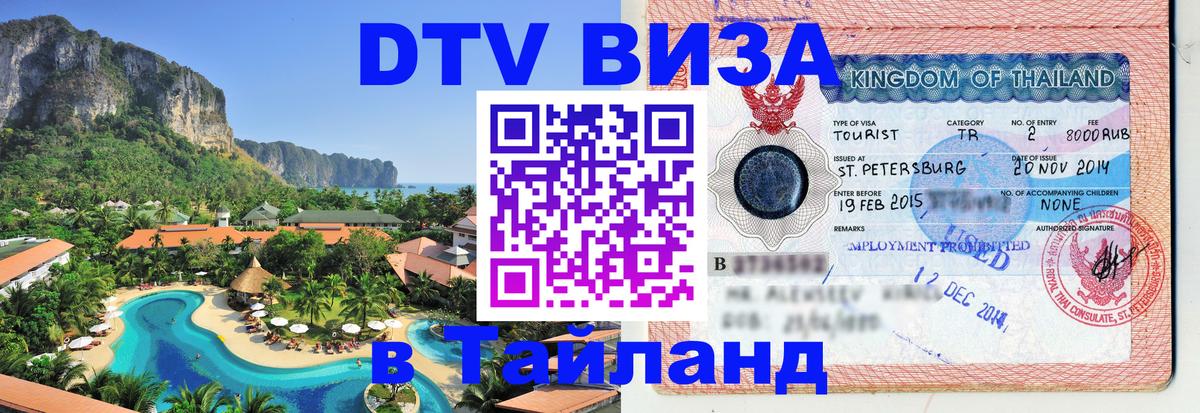 Стоимость и условия DTV визы — оформление в Таиланд под ключ - 05.10.2025 
