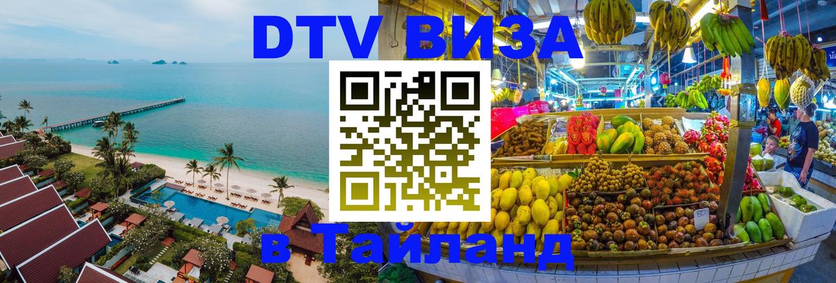 Стоимость и условия DTV визы — оформление в Таиланд под ключ - Ульяновск 